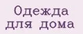Одежда для дома