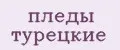 пледы турецкие