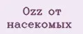 Ozz от насекомых