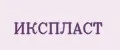 ИКСПЛАСТ