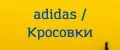 ADIDAS / кроссовки
