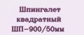 Шпингалет квадратный ШП-900/50мм