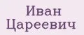 Иван Цареевич