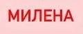 Милена