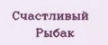 Счастливый рыбак