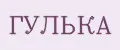 гулька