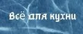 Для кухни