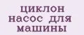 циклон насос для машины