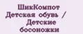 ШикКомпот Детская обувь / Детские босоножки