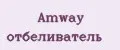 amway отбеливатель