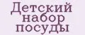 Детский набор посуды