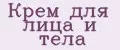 Крем для лица и тела