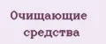 Очищающие средства