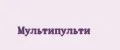 Мультипульти