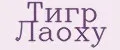 ТИГР ЛАОХУ