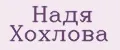 Надя Хохлова