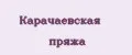 Карачаевская пряжа