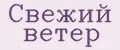 Свежий ветер