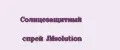 Солнцезащитный спрей JMsolution