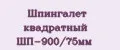 Шпингалет квадратный ШП-900/75мм