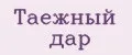 Таежный дар