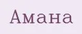 Амана
