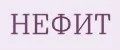 Нефит