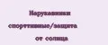 Нарукавники спорттивные/защита от солнца
