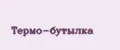 Термо-бутылка