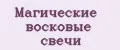 Магические восковые свечи