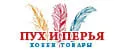 ПУХ И ПЕРЬЯ