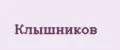 Клышников