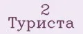 2 Туриста