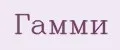 Гамми