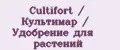 Cultifort / Культимар / Удобрение для растений