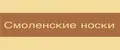 Смоленские носки