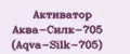 Активатор Аква-Силк-705 (Aqva-Silk-705)