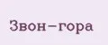 Звон-гора