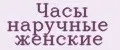 Часы наручные женские