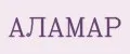 Аламар