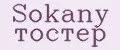 Sokany тостер