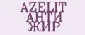 AZELIT АНТИ ЖИР