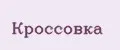 Кроссовка