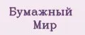 Бумажный Мир