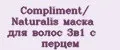Compliment/ Naturalis маска для волос 3в1 с перцем