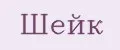 Шейк