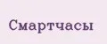 смартЧасы