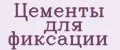 Цементы для фиксации