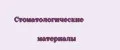 стоматологические материалы