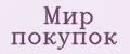Мир покупок